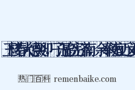 玉楼春大德癸卯，子温佥宪济南，余奉使宜近义词是什么意思的图片